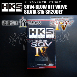 HKS SQV4 BLOW OFF VALVE KIT ブローオフバルブ車種別キット シルビア S15 SR20DET 99/01-02/08 71008-AN015 SILVIA