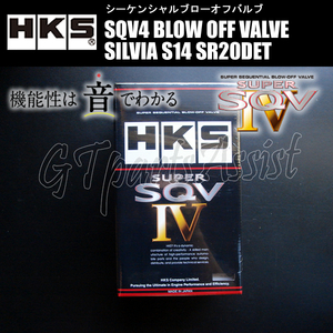 HKS SQV4 BLOW OFF VALVE KIT ブローオフバルブ車種別キット シルビア S14 SR20DET 93/10-98/12 71008-AN015 SILVIA