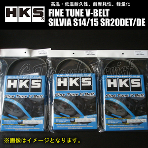 HKS 強化Vベルト シルビア S14/S15 SR20DET/SR20DE 93/10-02/8 ファン/パワステ/エアコン 3本セット 24996-AK001/5/14 SILVIA 在庫あり即納