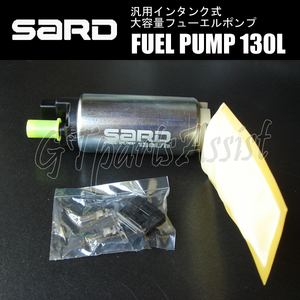 SARD FUEL PUMP 汎用インタンク式大容量フューエルポンプ 130L 58242 サード 燃料ポンプ MADE IN JAPAN