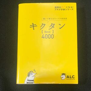 キクタン basic 4000