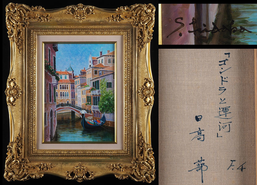 [Authentic work] SS19_French Art Nouveau picture frame, Le Salon member, gold medal winner, Kiyoshi Hidaka Gondola and Canal Hand-painted oil painting, No. F4, tattoo box 58cm x 48cm, painting, oil painting, Nature, Landscape painting