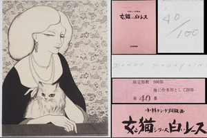 【真作】SS86 女流銅版画家 由美画廊 小林ドンゲ 銅板画 「女と猫シリーズ 白いレース」 限定部数100部 第40番 43cm×35cm