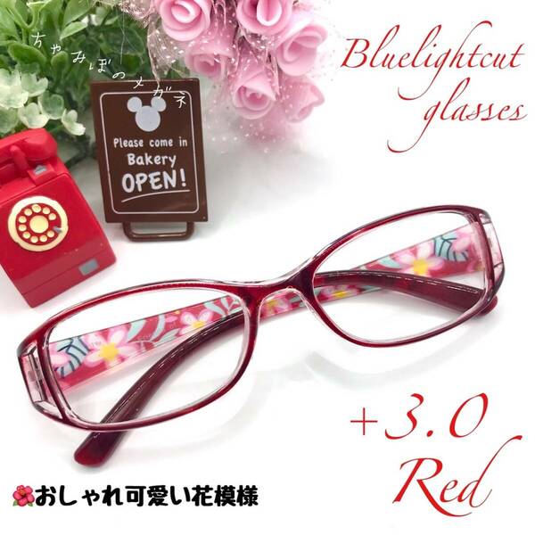老眼鏡　+３．０　レッド　シニアグラス　おしゃれかわいい花模様　リーディンググラス　ブルーライトカット　高品質＆使い易さ抜群！