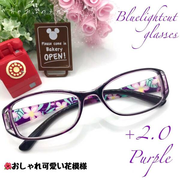 老眼鏡　+２．０　パープル　シニアグラス　おしゃれかわいい花模様　リーディンググラス　ブルーライトカット　高品質＆使い易さ抜群！