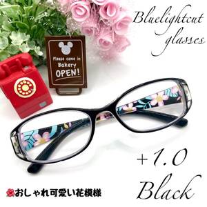 老眼鏡　+１．０　ブラック　シニアグラス　おしゃれかわいい花模様　リーディンググラス　ブルーライトカット　高品質＆使い易さ抜群！