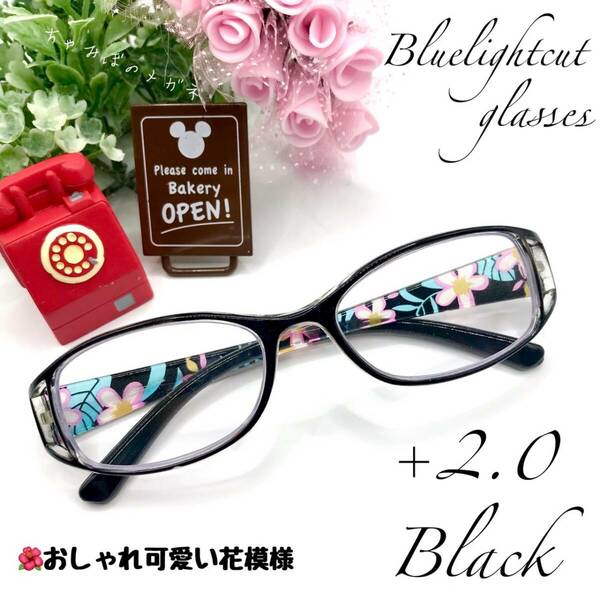 老眼鏡　+２．０　ブラック　シニアグラス　おしゃれかわいい花模様　リーディンググラス　ブルーライトカット　高品質＆使い易さ抜群！