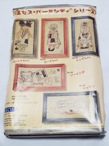 美354　藤川輝子　ミセス・バーガンディ　シリーズ　「キッチン」　額縁付き作成キット　説明書付き　コスモ刺繍_画像2