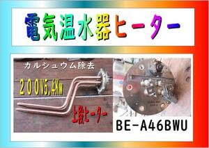 日立　電気温水器　ヒーター　BE-A46BWU　１本　整備済み　カルシウム除去　まだ使える　修理　PARTS