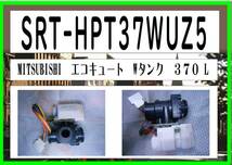 SRT-HPT37WUZ5　電動弁　２　エコキュート　三菱電機　まだ使える　修理　parts_画像1