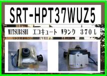 SRT-HPT37WUZ5　ポンプ２　エコキュート　三菱電機　まだ使える　修理　parts［フルオート 370L］_画像1