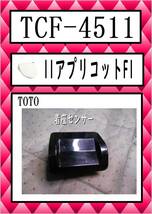 TCF-4511 着座センサー　　まだ使える　修理　交換　parts　TOTO_画像1