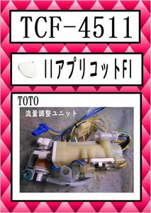 TCF-4511 流量調整ユニット　　まだ使える　修理　交換　parts　TOTO