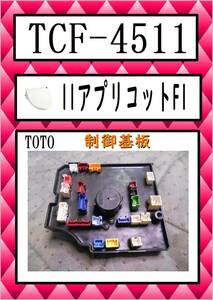 TCF-4511 制御基板　　まだ使える　修理　交換　parts　TOTO