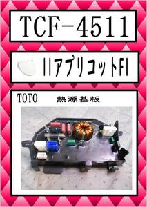 TCF-4511 熱源基板　まだ使える　修理　交換　parts　TOTO