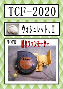 TCF-2020 　脱臭ファンモーター　ウオシュレット　TOTO　まだ使える　修理　交換　parts