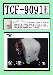 TCF-9091E 　開閉コマ左　まだ使える　修理　parts TOTO