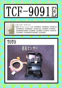 TCF-9091E 　着座センサー　まだ使える　修理　parts TOTO