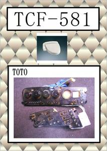 TOTO　TCF-581　そでスイッチ基板　まだ使える　修理　parts