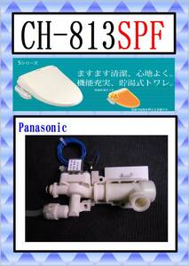 パナソニック　CH-813SPF　給水電磁弁　　まだ使える　修理　parts