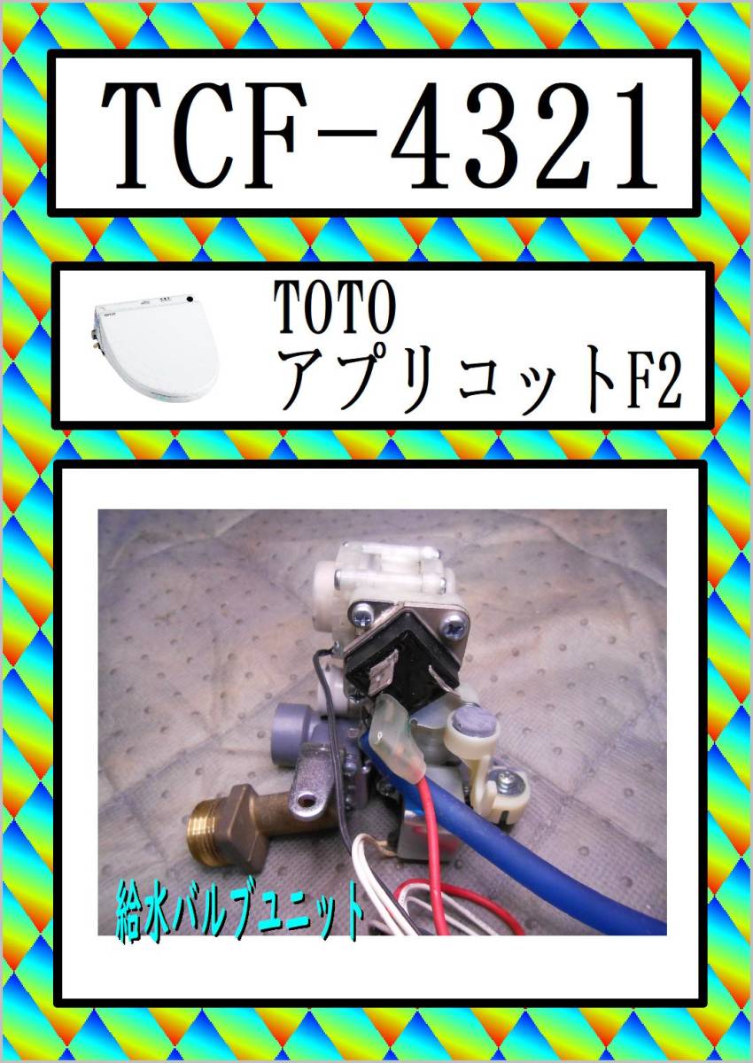 Yahoo!オークション -「バルブユニット toto」(便座) (トイレ)の Yahoo!オークション -「バルブユニット toto」(便座) (トイレ)の