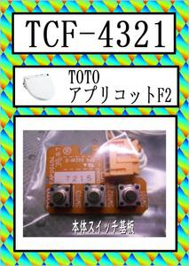 TOTO　TCF-4321　本体スイッチ基板　 アプリコット F2　まだ使える　修理　parts
