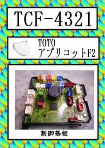 TOTO　TCF-4321　制御基板　 アプリコット F2　まだ使える　修理　parts