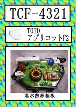 TOTO　TCF-4321　熱源基板 アプリコット F2　まだ使える　修理　parts_画像1