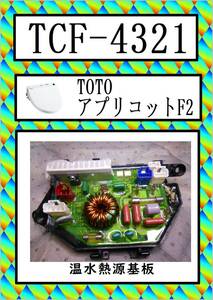 TOTO　TCF-4321　熱源基板 アプリコット F2　まだ使える　修理　parts