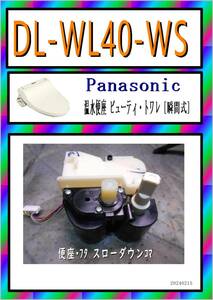 パナソニック　DL-WL40-WS　便座・フタスローダウンコマ　まだ使える　修理　parts