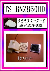 TS-BNZ850HD ファンモーター　タカラスタンダード　ウォシュレット　まだ使える　修理　parts