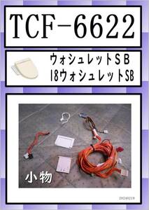 TCF-6622　小物 TOTO　まだ使える　修理　parts　ウォシュレットSB