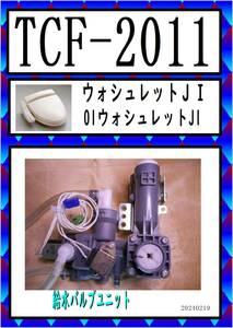 TCF-2011　給水バルブユニット TOTO　まだ使える　修理　parts