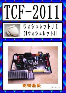 TCF-2011　制御基板 TOTO　まだ使える　修理　parts