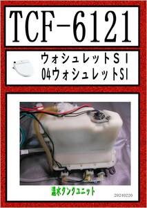 TCF-6121　温水タンクユニット TOTO　まだ使える　修理　parts ウォシュレット SB 