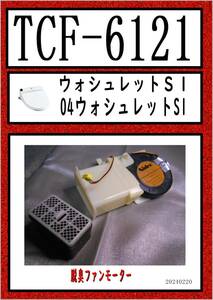 TCF-6121　脱臭ファンモーター TOTO　まだ使える　修理　parts ウォシュレット SB 