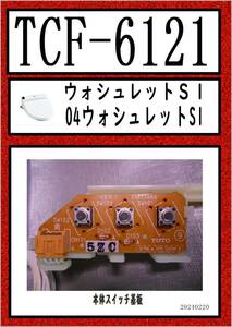 TCF-6121　本体スイッチ TOTO　まだ使える　修理　parts ウォシュレット SB TCF6621_