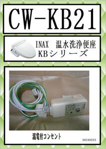 CW-KB21 　漏電付きコンセント　 KBシリーズ まだ使える　修理　parts LIXIL　(リクシル)