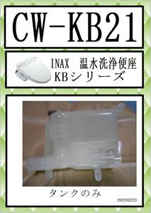 CW-KB21 　タンク　 KBシリーズ まだ使える　修理　parts　 LIXIL　(リクシル)　シャワートイレ