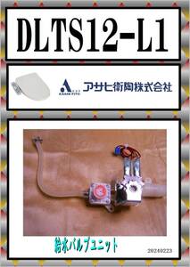 アサヒ陶器　DLTS12-L1　給水電磁弁 まだ使える　修理　parts