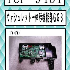 TCF-9431 基板小 TOTO まだ使える 修理 partsの画像1