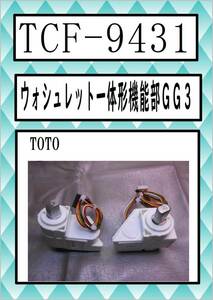 TCF-9431 便座・フタ開閉コマ TOTO　まだ使える　修理　parts