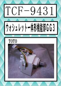 TCF-9431 開閉コマ２ TOTO　まだ使える　修理　parts