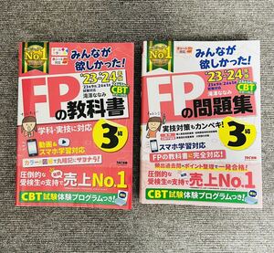 23-’24年版「みんなが欲しかった FPの教科書 3級」　「みんなが欲しかったFPの問題集3級」 FP3級 2冊セット 滝澤ななみ著　TAC出版
