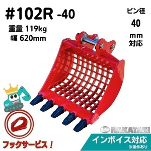 【5月末まで期間限定】 新商品 #102R-40 ハニックス H45 N41 N45 スケルトン 620ミリ バケット ユンボ バックホー 保証付き