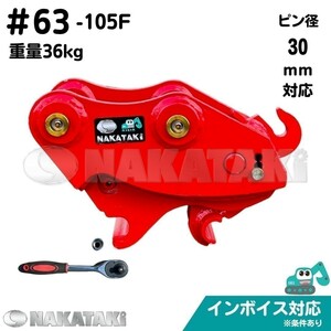 【NAKATAKI】#63-105F クボタ KH50H KH8 KX021 クイックヒッチ １～２トンクラス ユンボ バケット 建機 バックホー 保証付き