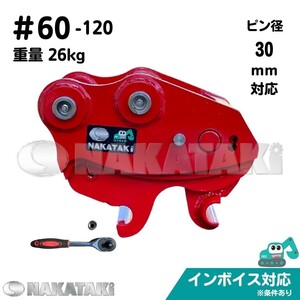 【NAKATAKI】＃60-120 コマツ PC07-1 ピン径30ミリ クイックヒッチ 0.5～1.5トンクラス ユンボ バケット 重機 建設機械　保証付き