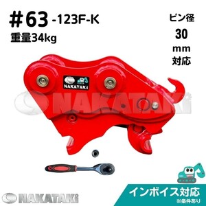 【NAKATAKI】#63-123F-K ヤンマー B2U B2X クイックヒッチ ユンボ バケット 建機 バックホー 保証付き