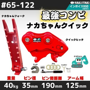 【セット販売】#65-122 コベルコ SK30SR ビートル ピン径３５ミリ クイックヒッチ ＋ ナカちゃんフォーク 2～4トンクラス ユンボ バックホ