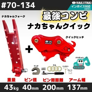 【セット販売】＃70-134 クボタ U30-6 U30-6α クイックヒッチ＋ナカちゃんフォーク バケット ユンボ バックホー アタッチメント 保証付き